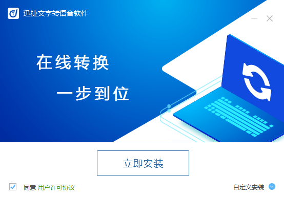 迅捷文字轉(zhuǎn)語音截圖