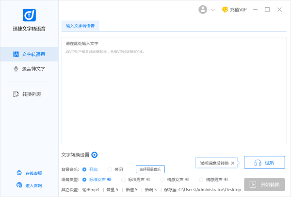 迅捷文字轉(zhuǎn)語音截圖