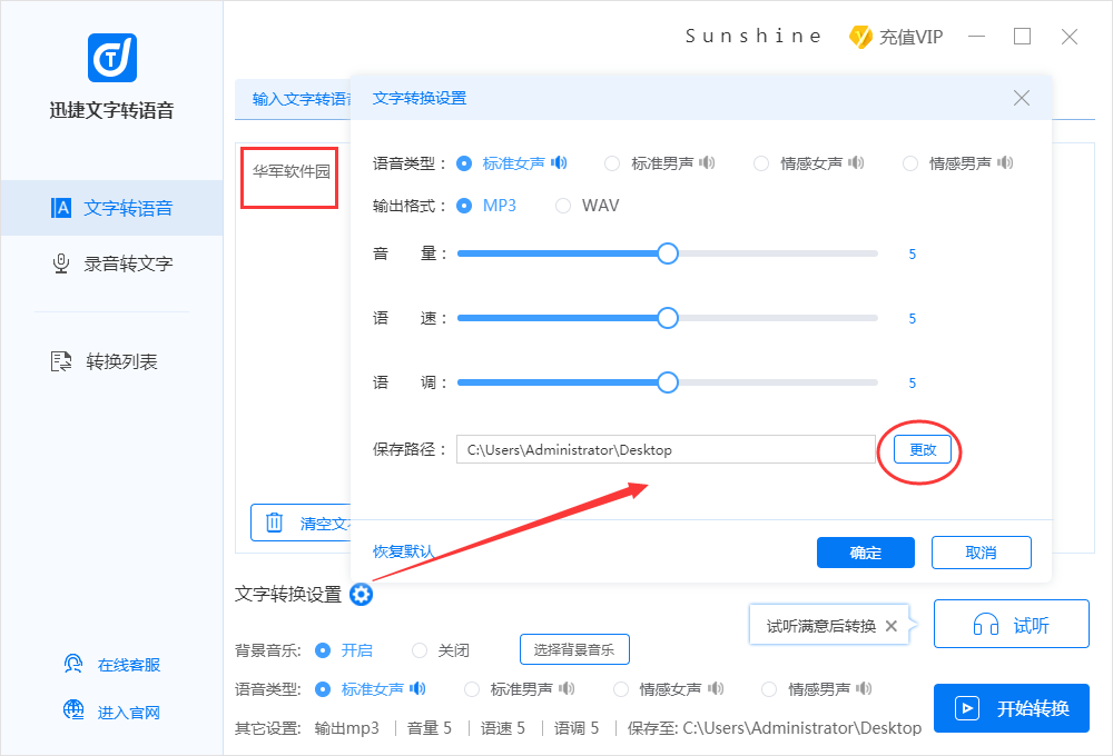 迅捷文字转语音