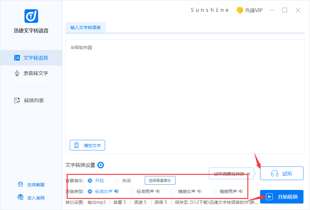 迅捷文字转语音