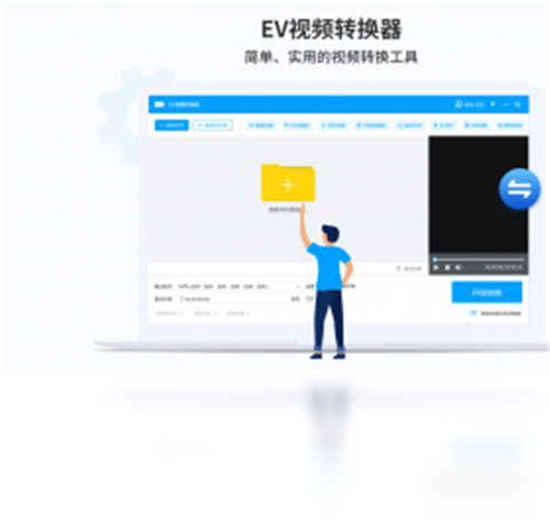 EV視頻轉(zhuǎn)換器1.1.7截圖