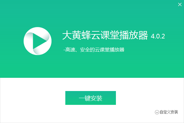 大黃蜂云課堂軟件截圖