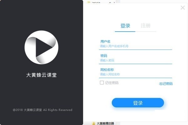 大黃蜂云課堂軟件截圖