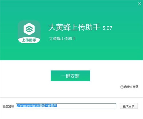 大黃蜂上傳助手截圖