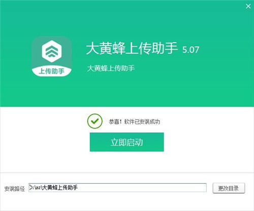 大黃蜂上傳助手截圖