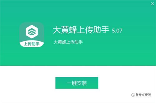 大黃蜂上傳助手截圖