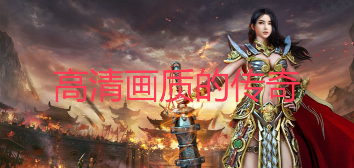 高清画质的传奇手游大全