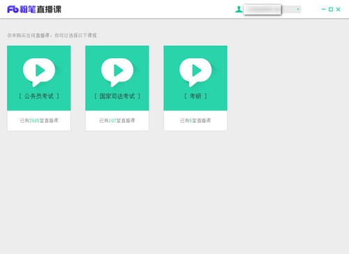 粉筆直播課4.0.0.1233截圖