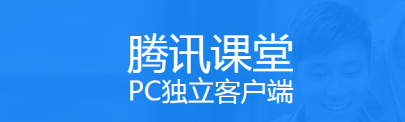 腾讯课堂学生版2.0.0.36