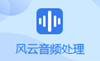 风云音频处理大师3.0