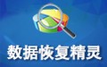 数据恢复精灵