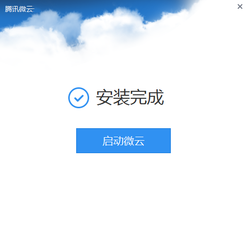 微云Windows版5.0.804截圖