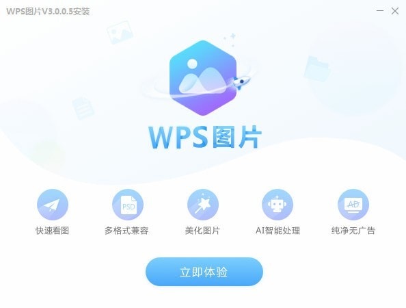 WPS图片4.0.4.2
