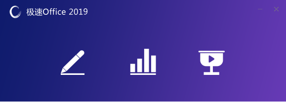 極速Office1.0.10.0截圖