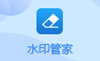 风云水印管家1.0.93.228