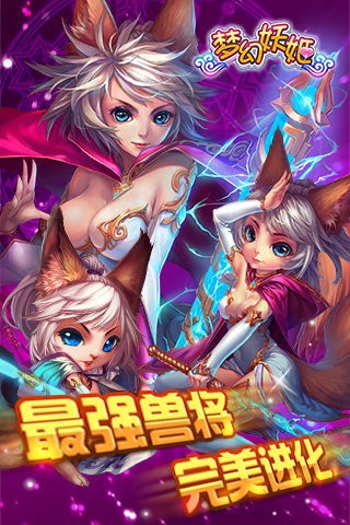 夢幻妖姬截圖