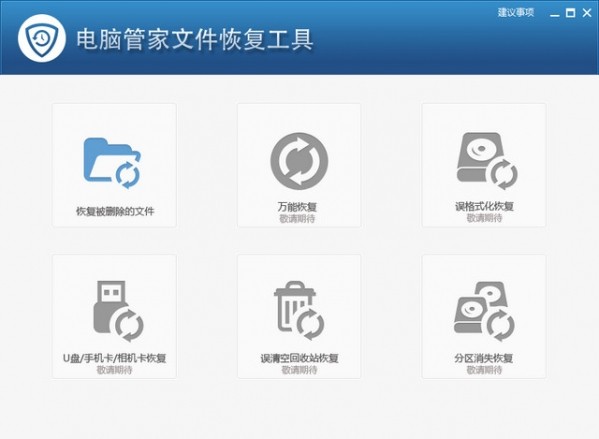 電腦管家文件恢復(fù)工具截圖