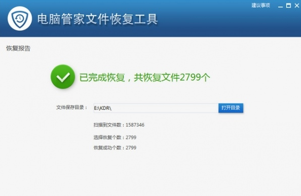 电脑管家文件恢复工具