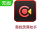 易我录屏助手