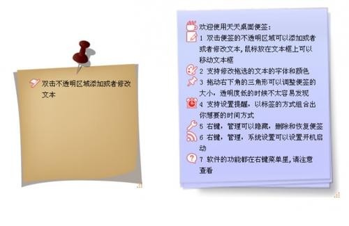 天天桌面便簽截圖