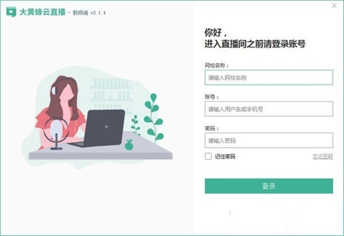 大黄蜂云直播教师端