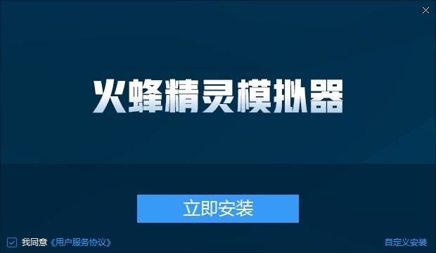 火蜂精靈模擬器截圖