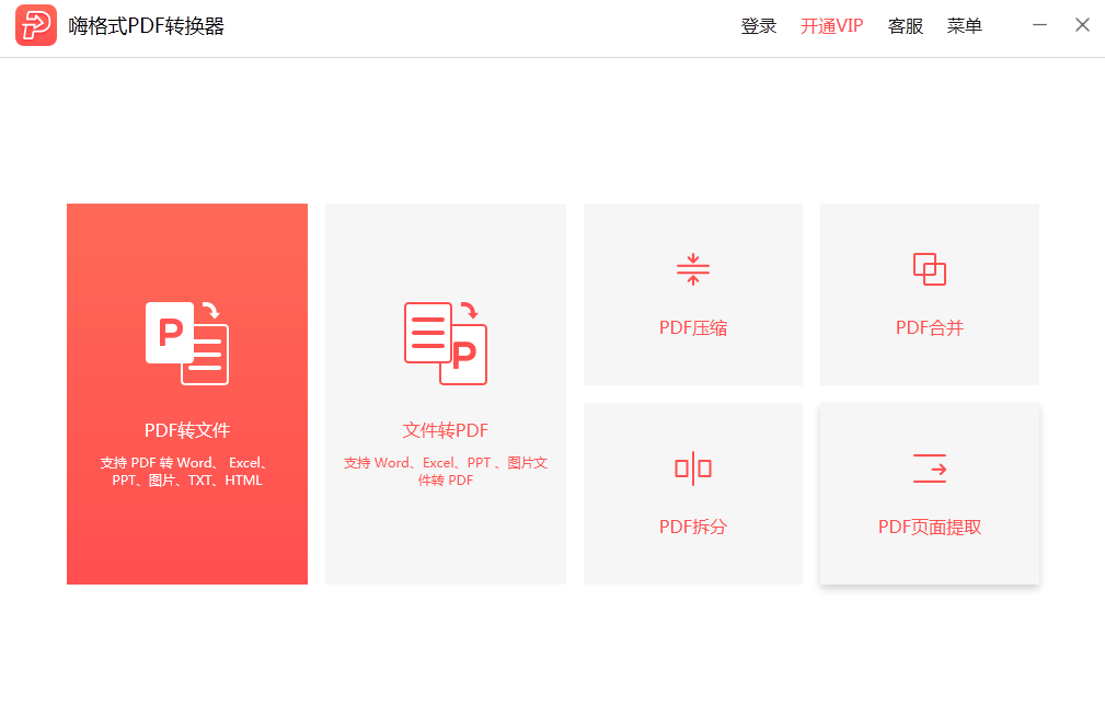 嗨格式PDF轉(zhuǎn)換器2.0.154.490截圖