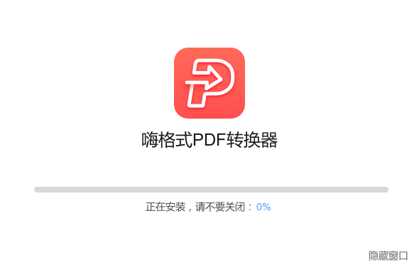嗨格式PDF转换器2.0.154.490