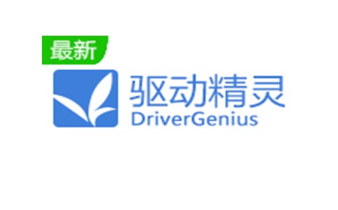 驱动精灵万能网卡版