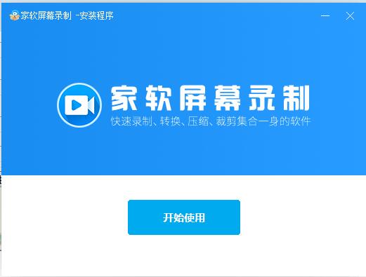 家软屏幕录制1.1.0.2156