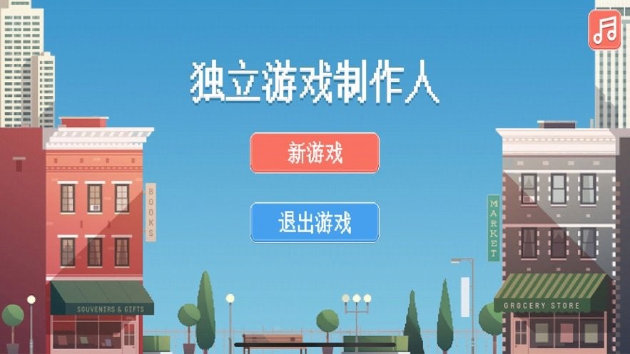 獨(dú)立制作人手游截圖