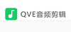 QVE音频剪辑1.0.32