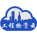 工程物資云2.0.3.2