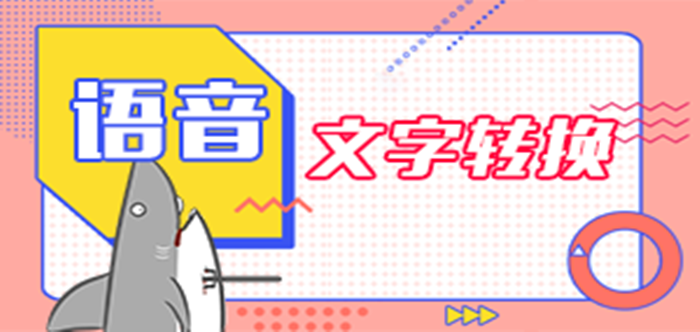 文字轉(zhuǎn)換軟件合集