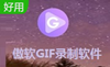 傲软GIF录制软件
