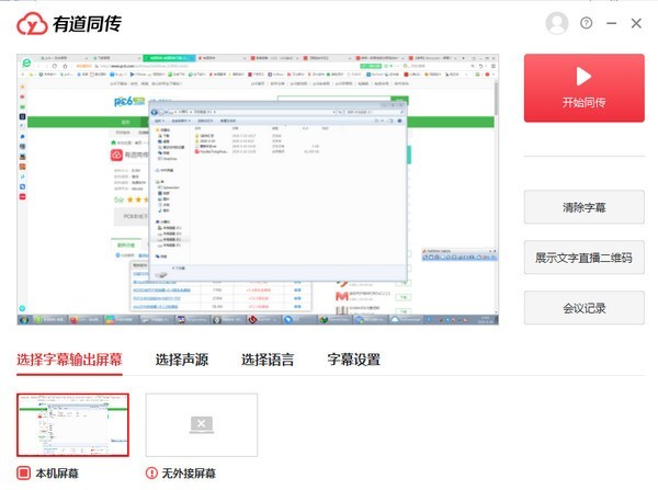 有道同傳企業(yè)版1.0截圖