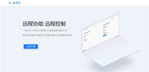 云中行远程控制