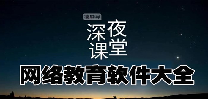 網(wǎng)絡(luò)教育軟件大全