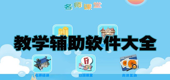 教学辅助软件大全