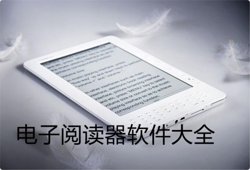 電子閱讀器軟件大全