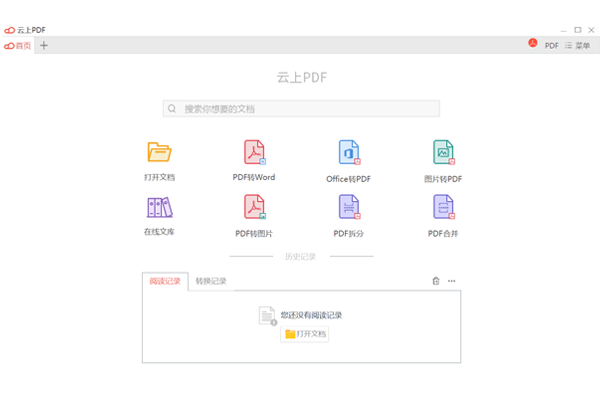 云上PDF軟件截圖
