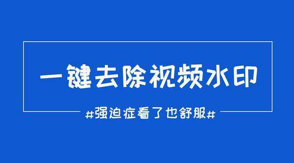 視頻去水印軟件大全