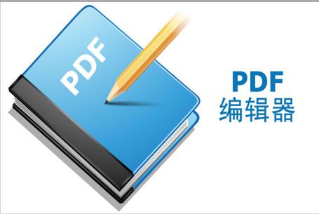 PDF编辑器软件大全