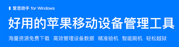 爱思助手软件7.98