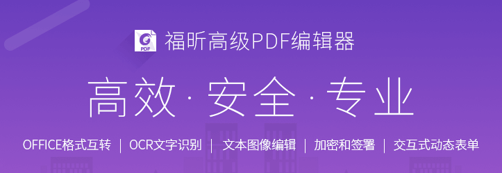 福昕高级PDF编辑器软件