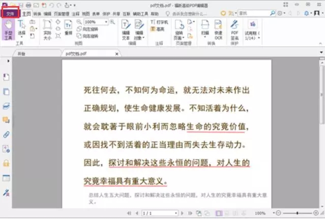 福昕高级PDF编辑器软件