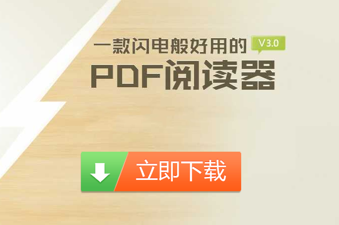 极速PDF阅读器3.0.0.2016