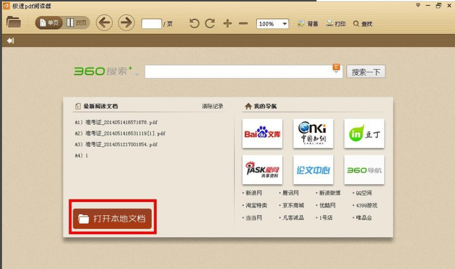 极速PDF阅读器3.0.0.2016