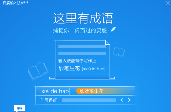 百度输入法软件5.5.5