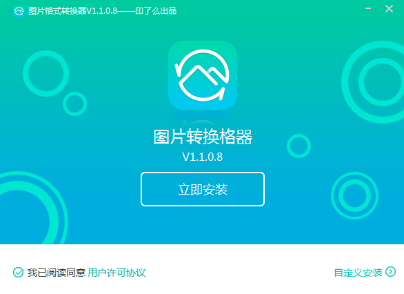 轉(zhuǎn)轉(zhuǎn)大師圖片格式轉(zhuǎn)換器1.0.0.2截圖